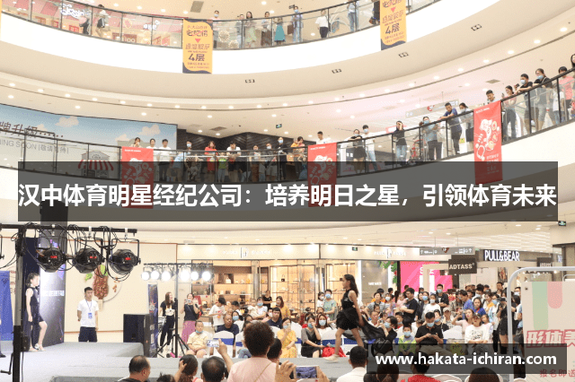 汉中体育明星经纪公司：培养明日之星，引领体育未来