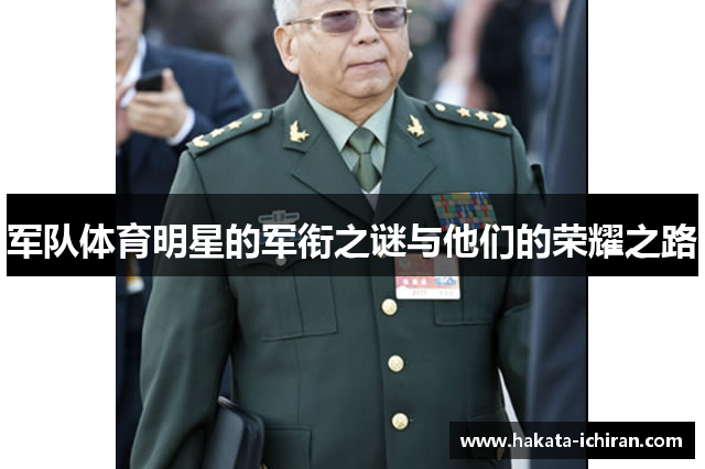 军队体育明星的军衔之谜与他们的荣耀之路