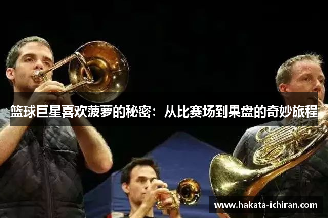 篮球巨星喜欢菠萝的秘密：从比赛场到果盘的奇妙旅程