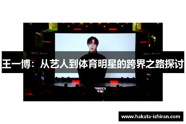 王一博：从艺人到体育明星的跨界之路探讨