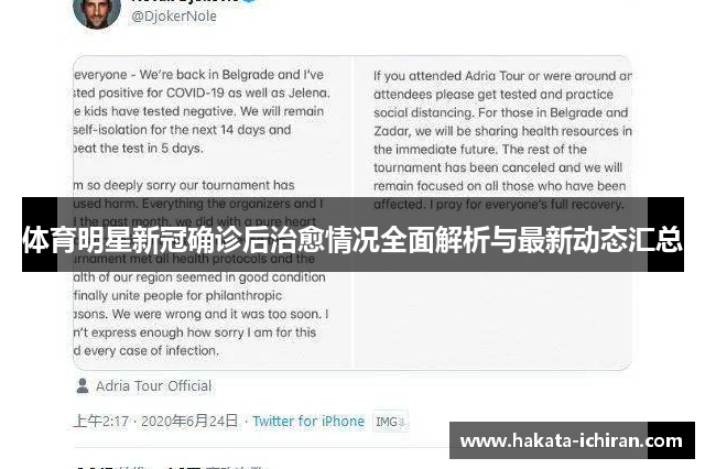 体育明星新冠确诊后治愈情况全面解析与最新动态汇总