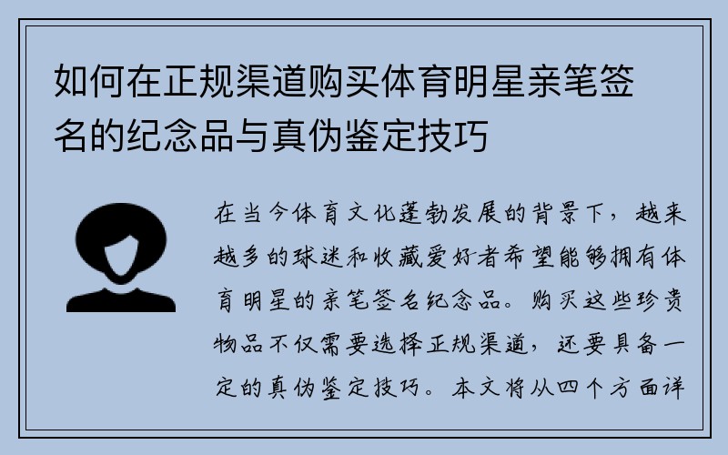 如何在正规渠道购买体育明星亲笔签名的纪念品与真伪鉴定技巧