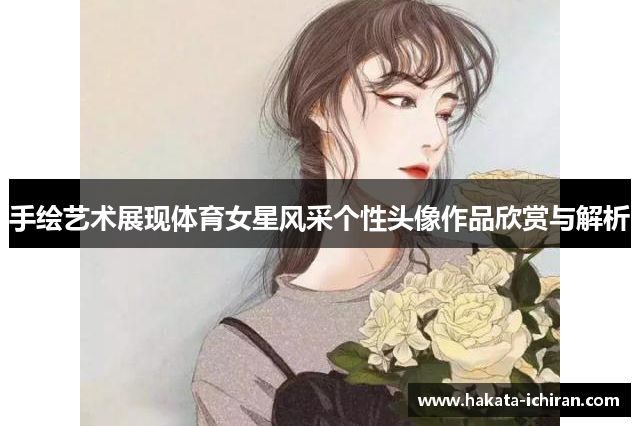 手绘艺术展现体育女星风采个性头像作品欣赏与解析
