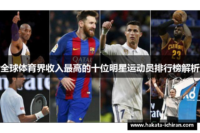 全球体育界收入最高的十位明星运动员排行榜解析