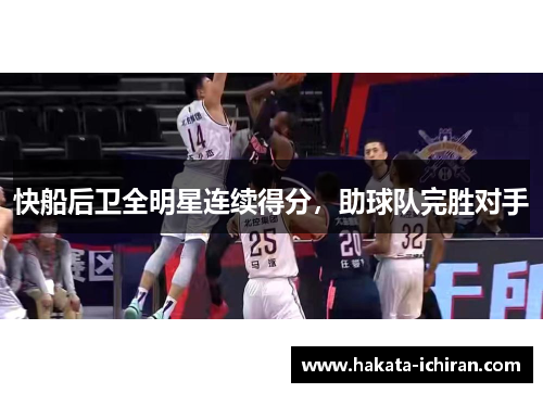 快船后卫全明星连续得分，助球队完胜对手