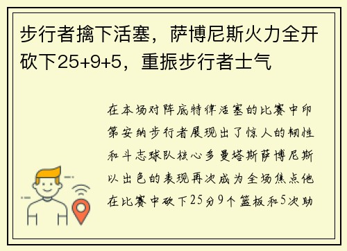步行者擒下活塞，萨博尼斯火力全开砍下25+9+5，重振步行者士气