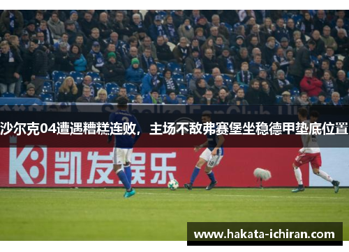 沙尔克04遭遇糟糕连败，主场不敌弗赛堡坐稳德甲垫底位置