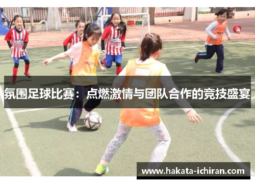 氛围足球比赛：点燃激情与团队合作的竞技盛宴