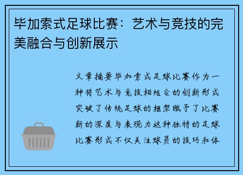 毕加索式足球比赛：艺术与竞技的完美融合与创新展示