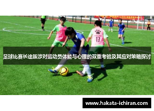 足球比赛长途跋涉对运动员体能与心理的双重考验及其应对策略探讨
