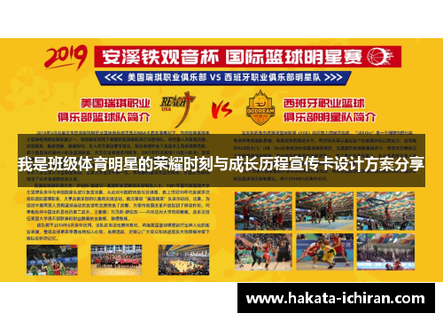 我是班级体育明星的荣耀时刻与成长历程宣传卡设计方案分享