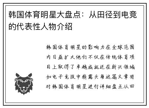 韩国体育明星大盘点：从田径到电竞的代表性人物介绍