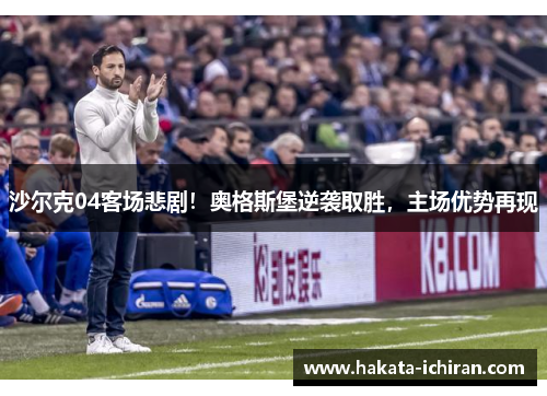 沙尔克04客场悲剧！奥格斯堡逆袭取胜，主场优势再现