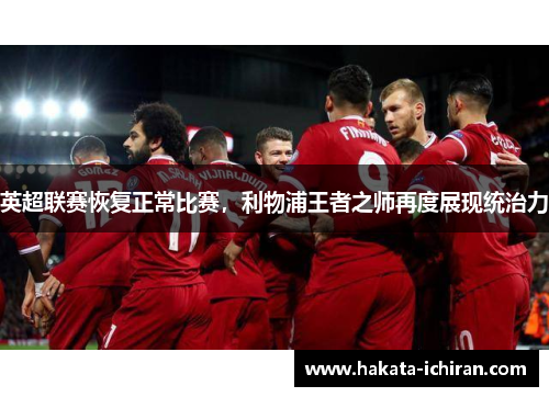 英超联赛恢复正常比赛，利物浦王者之师再度展现统治力