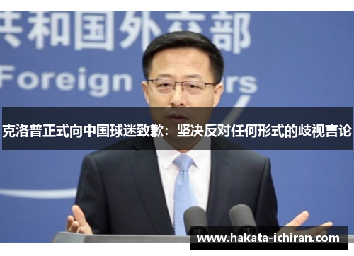 克洛普正式向中国球迷致歉：坚决反对任何形式的歧视言论