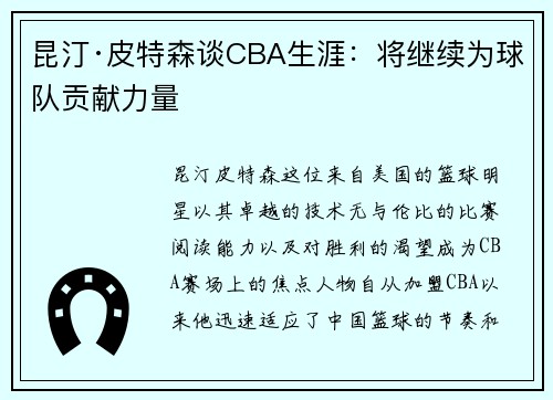 昆汀·皮特森谈CBA生涯：将继续为球队贡献力量