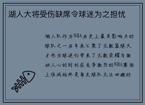 湖人大将受伤缺席令球迷为之担忧