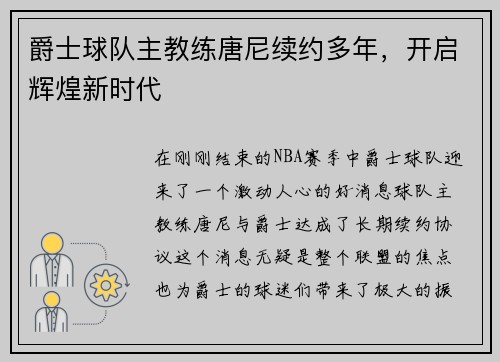 爵士球队主教练唐尼续约多年，开启辉煌新时代