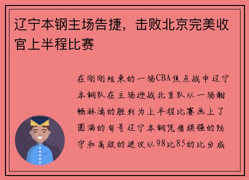 辽宁本钢主场告捷，击败北京完美收官上半程比赛