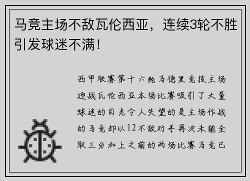 马竞主场不敌瓦伦西亚，连续3轮不胜引发球迷不满！
