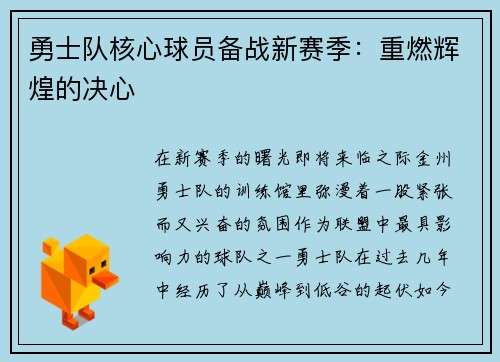 勇士队核心球员备战新赛季：重燃辉煌的决心