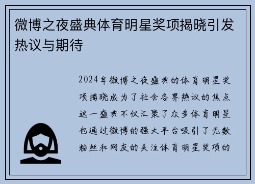 微博之夜盛典体育明星奖项揭晓引发热议与期待