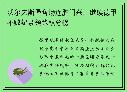 沃尔夫斯堡客场连胜门兴，继续德甲不败纪录领跑积分榜