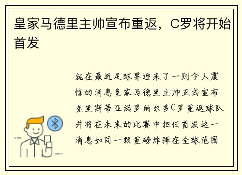 皇家马德里主帅宣布重返，C罗将开始首发