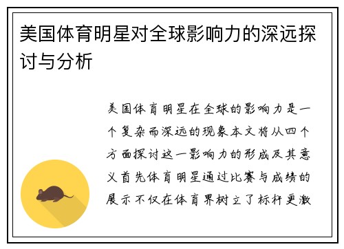 美国体育明星对全球影响力的深远探讨与分析