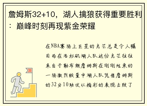 詹姆斯32+10，湖人擒狼获得重要胜利：巅峰时刻再现紫金荣耀