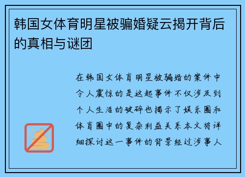 韩国女体育明星被骗婚疑云揭开背后的真相与谜团
