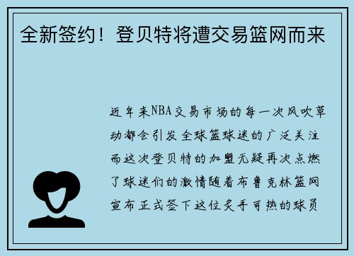 全新签约！登贝特将遭交易篮网而来