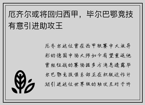 厄齐尔或将回归西甲，毕尔巴鄂竞技有意引进助攻王