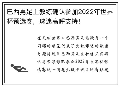 巴西男足主教练确认参加2022年世界杯预选赛，球迷高呼支持！
