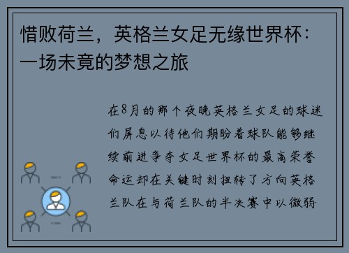 惜败荷兰，英格兰女足无缘世界杯：一场未竟的梦想之旅