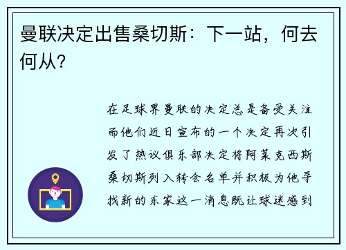 曼联决定出售桑切斯：下一站，何去何从？