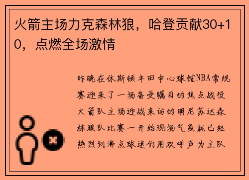 火箭主场力克森林狼，哈登贡献30+10，点燃全场激情