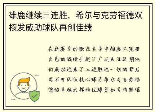 雄鹿继续三连胜，希尔与克劳福德双核发威助球队再创佳绩