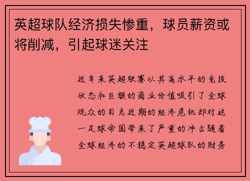英超球队经济损失惨重，球员薪资或将削减，引起球迷关注