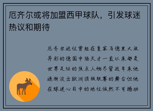 厄齐尔或将加盟西甲球队，引发球迷热议和期待