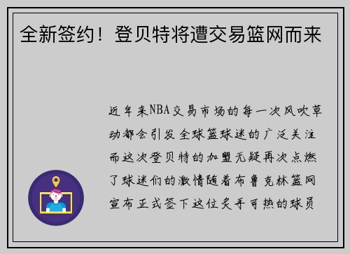 全新签约！登贝特将遭交易篮网而来