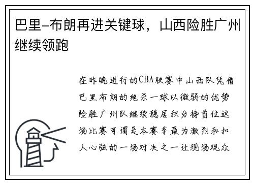 巴里-布朗再进关键球，山西险胜广州继续领跑