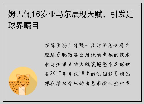 姆巴佩16岁亚马尔展现天赋，引发足球界瞩目