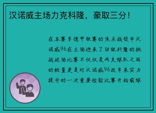 汉诺威主场力克科隆，豪取三分！