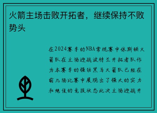 火箭主场击败开拓者，继续保持不败势头