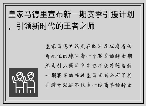皇家马德里宣布新一期赛季引援计划，引领新时代的王者之师