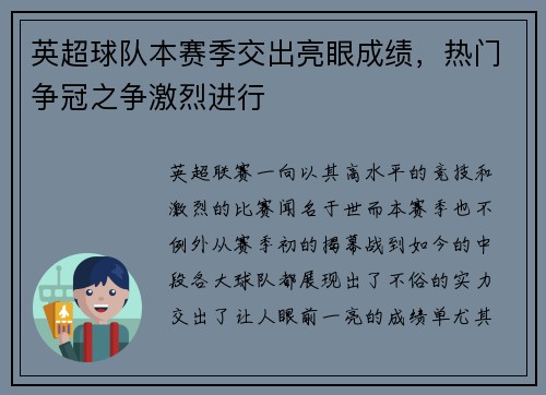 英超球队本赛季交出亮眼成绩，热门争冠之争激烈进行