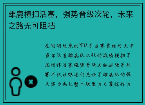 雄鹿横扫活塞,强势晋级次轮,未来之路无可阻挡
