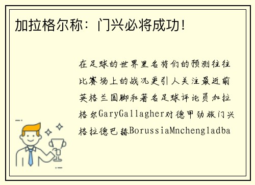 加拉格尔称：门兴必将成功！