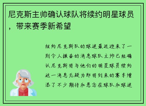 尼克斯主帅确认球队将续约明星球员，带来赛季新希望